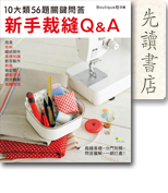 新手裁縫Q＆A——10大類56題關鍵問答